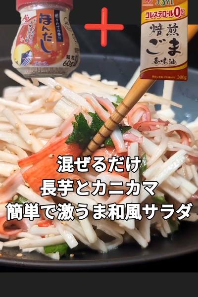 長芋とカニカマの無限うまだしサラダ
