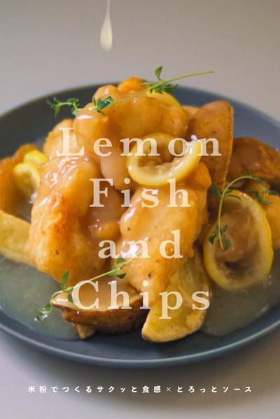さくさくとろ〜り🍋レモンフィッシュ&チップス
