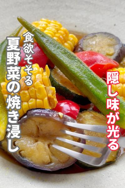 【夏野菜の焼き浸し】隠し味で食欲そそる！