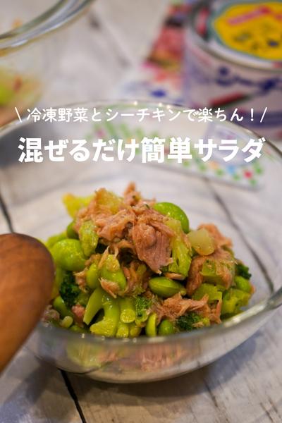 冷凍野菜とシーチキンで楽ちん！混ぜるだけサラダ