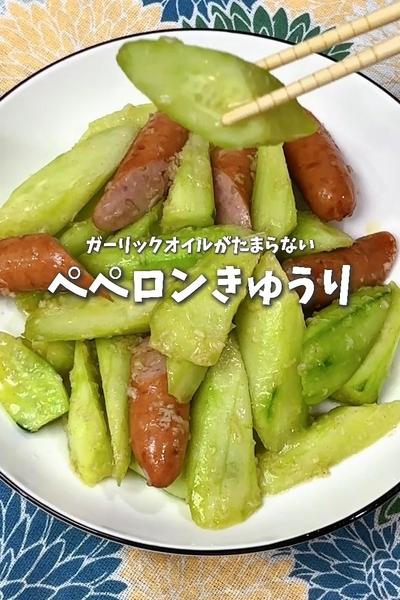 ガーリックオイルがたまらない🥒ペペロンきゅうり