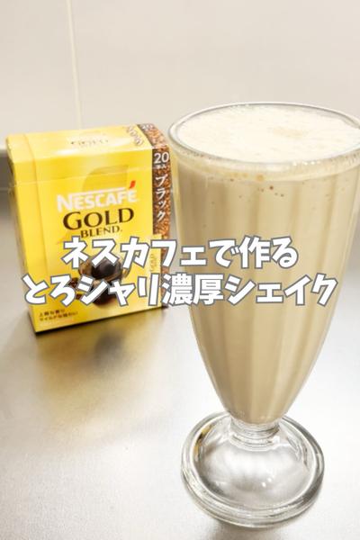 とろシャリ濃厚コーヒーシェイク