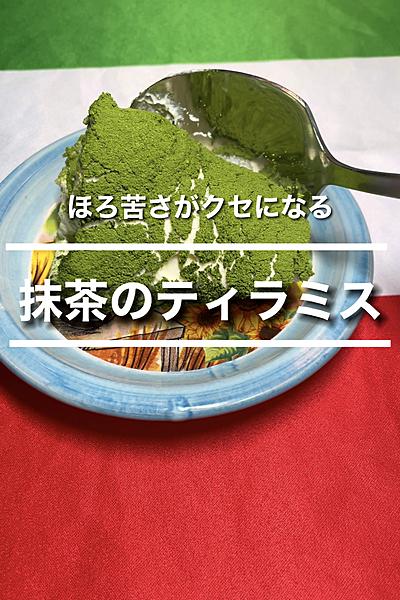 抹茶のティラミス🇮🇹
