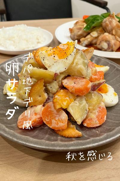 【さつまいもと人参のデリ風サラダ】