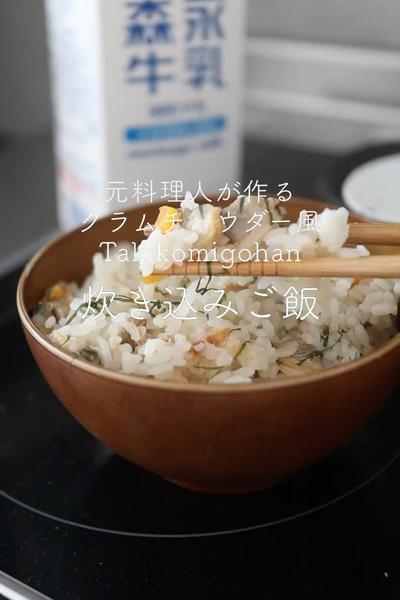 クラムチャウダー風炊き込みご飯