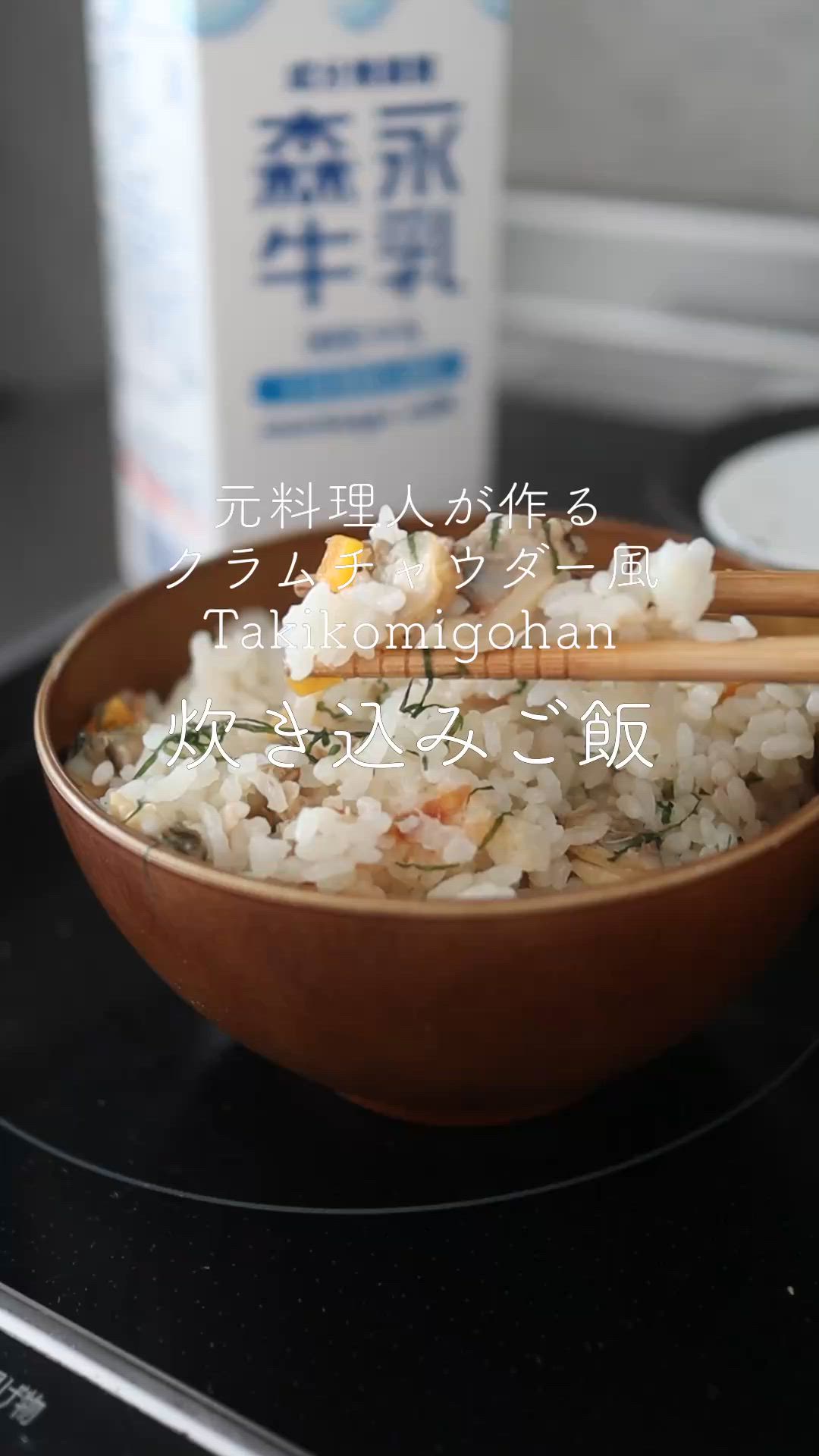 クラムチャウダー風炊き込みご飯 by TAKAHIRO【元料理人の自炊レシピ