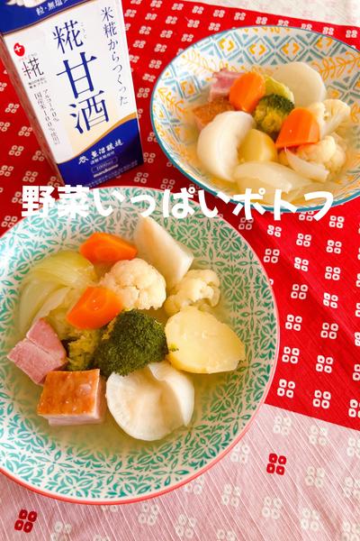 野菜いっぱいポトフ