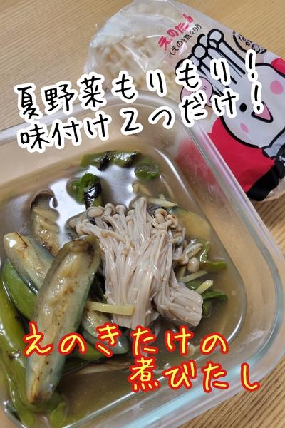 えのきたけの煮びたし