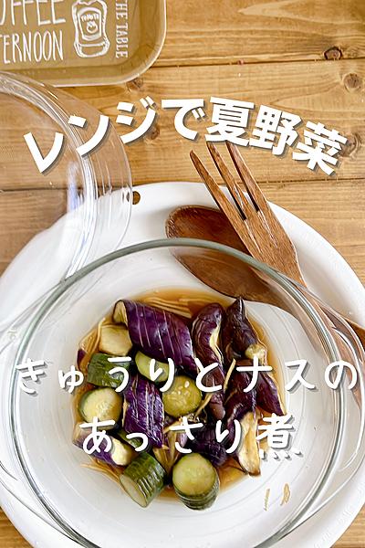 レンジで5分☆きゅうりとナスのあっさり煮