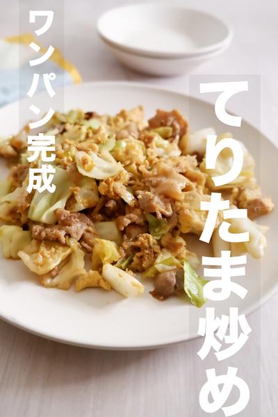 甘めが好きな人に˗ˏˋてりたま炒めˎˊ˗
