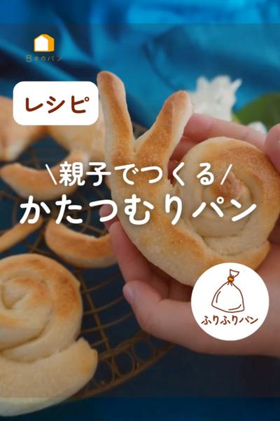 親子でつくる☺️かたつむりパン🐌💕