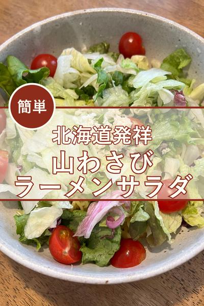 山わさびラーメンサラダ