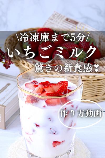 新感覚♪シャリっと美味しいいちごミルク