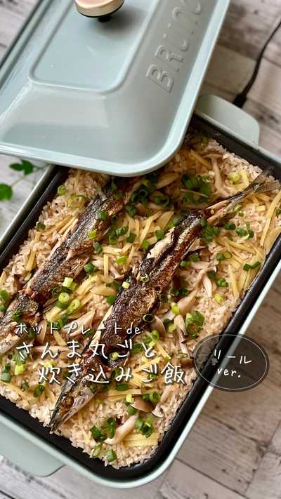 さんままるごと炊き込みご飯