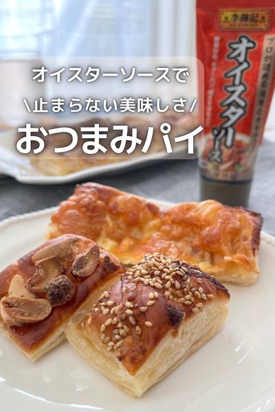 止まらない美味しさ 簡単おつまみパイ