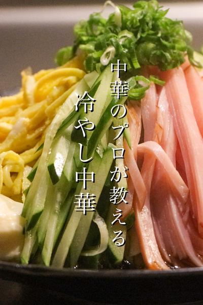市販品には戻れない冷やし中華の作り方