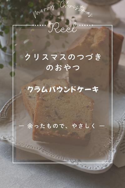 クリスマスのつづきのおやつ|クラムパウンドケーキ
