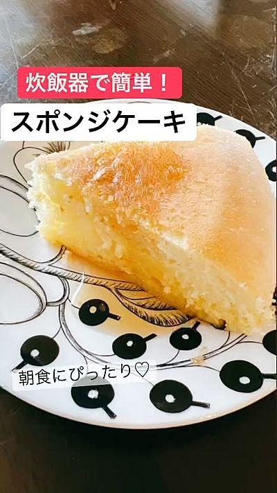 炊飯器で作るスポンジケーキレシピ