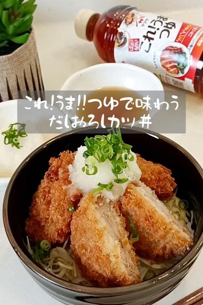 これ!うま!!つゆで味わうだしおろしカツ丼