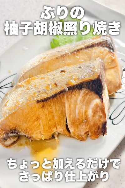少し加えてさっぱり！ぶりの柚子胡椒照り焼き