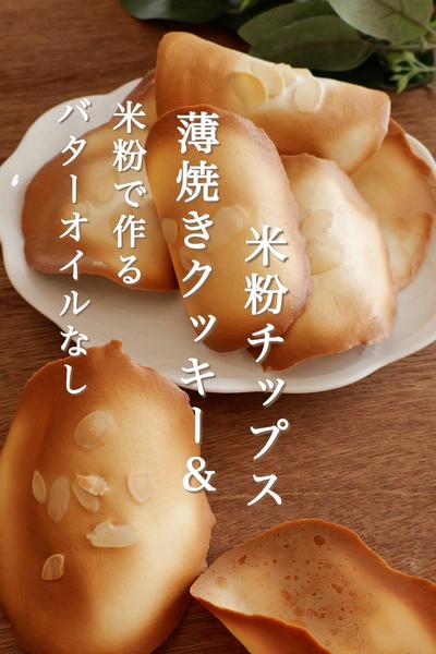 米粉のチュイールと海苔塩米粉チップス