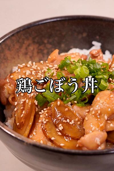 甘辛くてやみつき♪鶏ごぼう丼