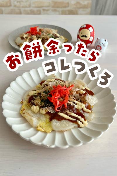 お餅のお好み焼き