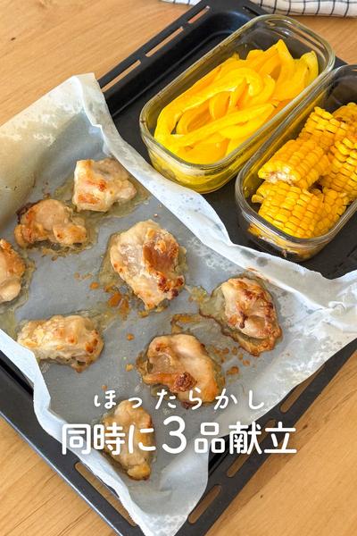 同時に3品！レモン風味からあげ