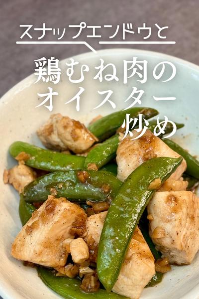 スナップエンドウと鶏むね肉のオイスター炒め