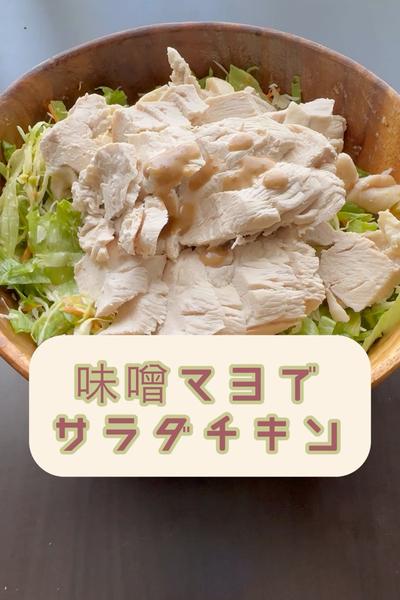 味噌マヨでサラダチキン🐔