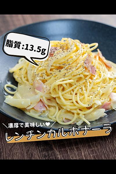 濃厚レンチンカルボナーラ