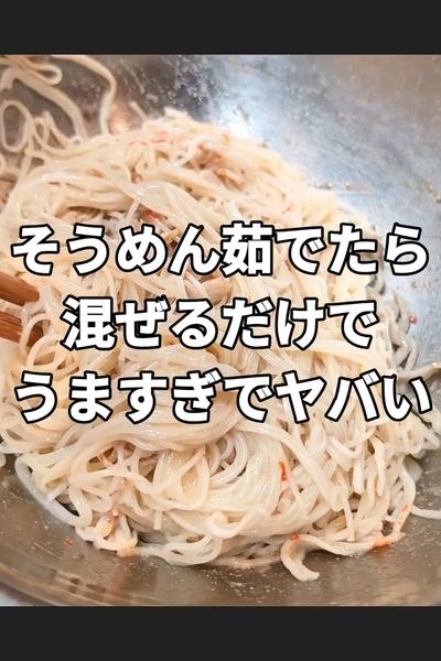 カニ味噌和えそうめんレシピ