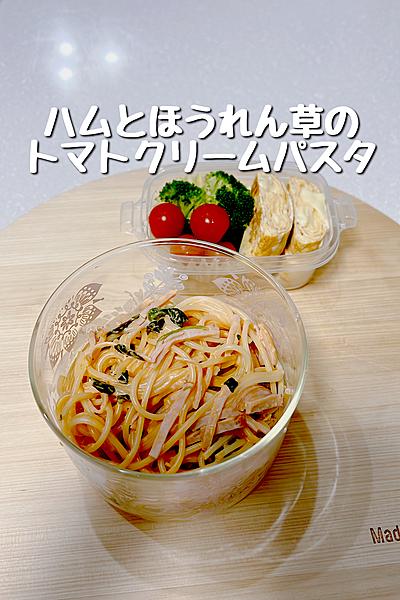 ハムとほうれん草のトマトクリームパスタ