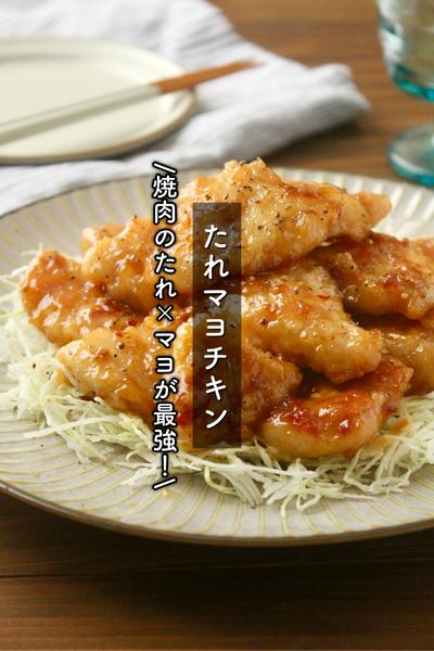 鶏むね肉で！たれマヨチキン