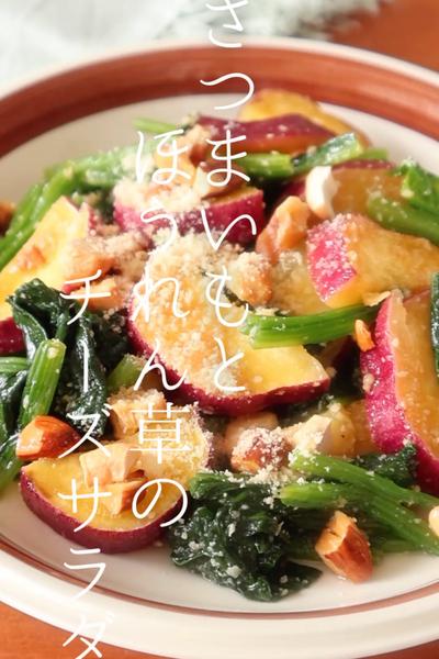 さつまいもとほうれん草のチーズサラダ