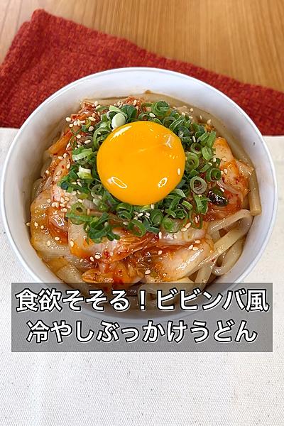 食欲そそる！ビビンバ風;冷やしぶっかけうどん