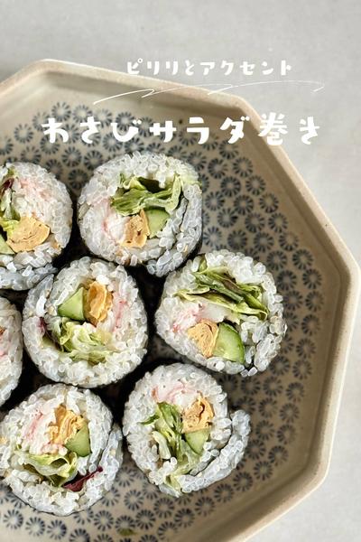 わさびサラダ巻き