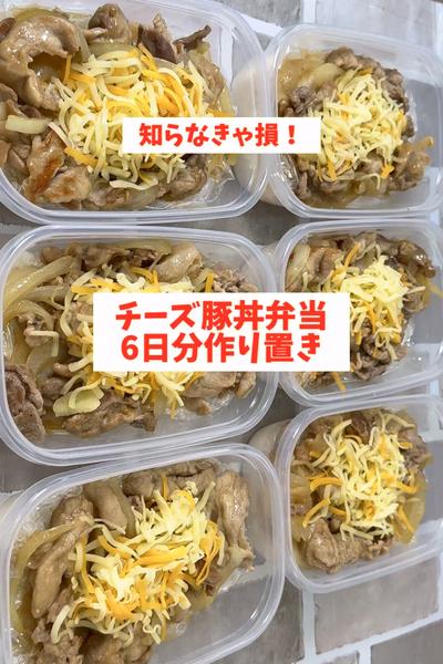 【超簡単】【チーズ豚丼弁当】