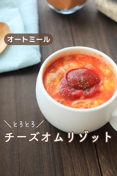 【オートミール】とろとろチーズオムリゾット