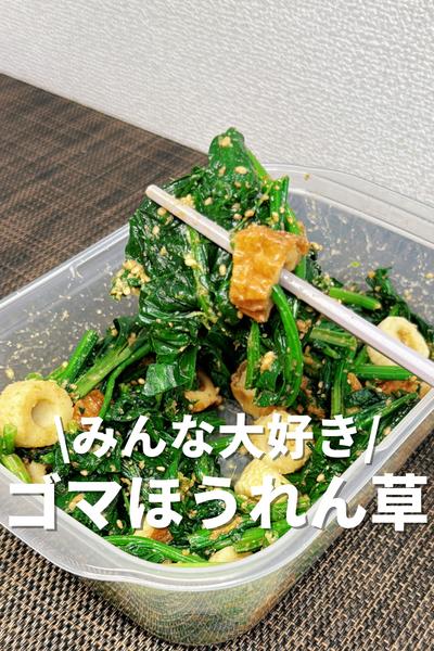 みんな大好き！ゴマほうれん草