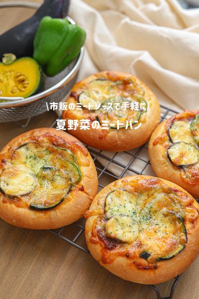 市販のミートソースで手軽に！夏野菜のミートパン