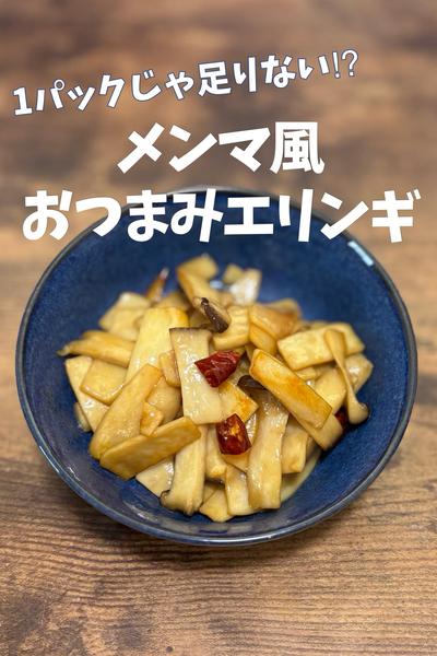 メンマ風おつまみエリンギ