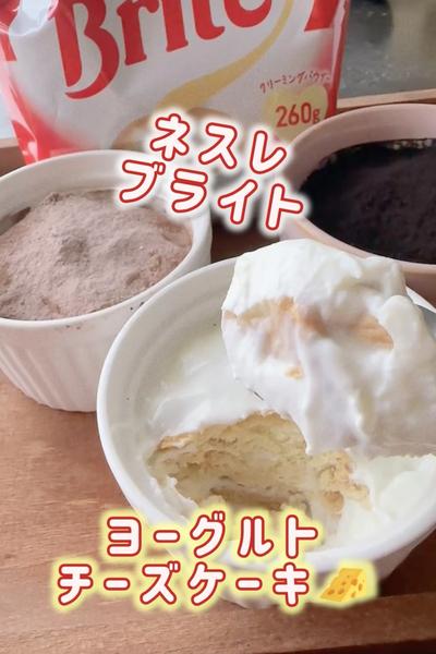 ネスレブライト🫶🏻ヨーグルトチーズケーキ🧀