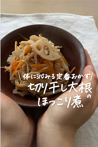 切り干し大根のほっこり煮