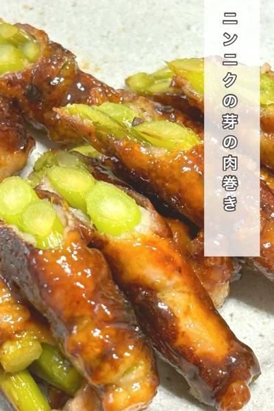 ニンニクの芽の肉巻き