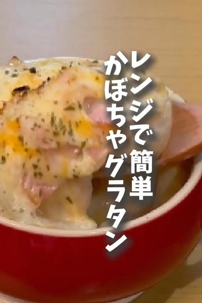レンジで簡単！かぼちゃグラタン🎃