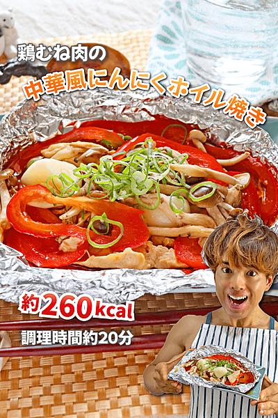 ホクジュワ！鶏むね肉の中華風にんにくホイル焼き