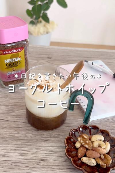 【ヨーグルトホイップコーヒー】