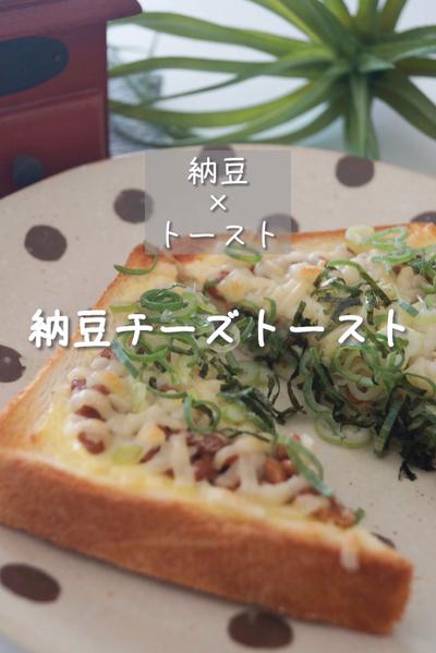 納豆×トースト　納豆チーズトースト