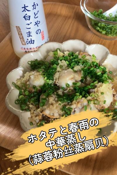 簡単なのに本格的！ホタテと春雨の中華蒸し